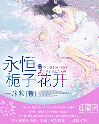 永恒，栀子花开