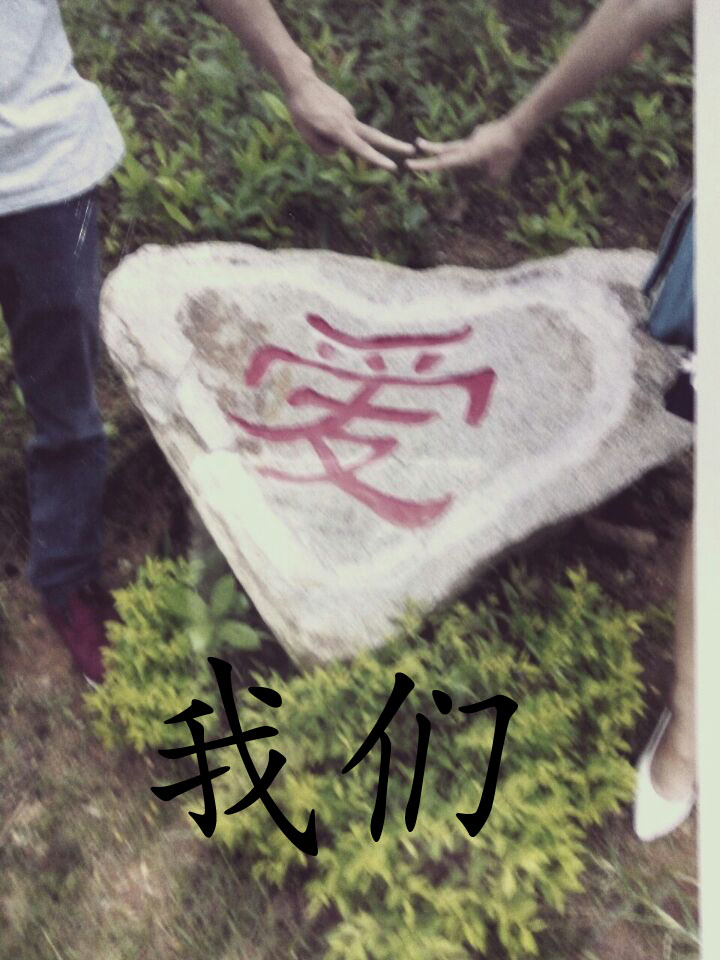 我们